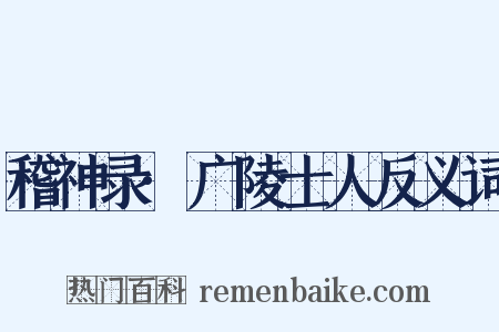 稽神录·广陵士人反义词是什么意思的图片